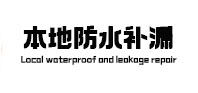 德城本地防水（中讯网）